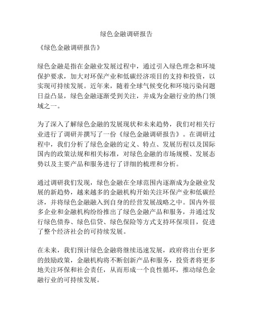 绿色金融调研报告