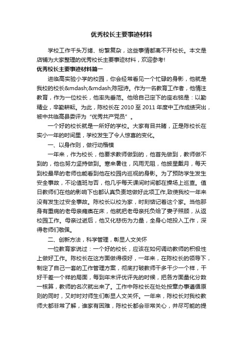 优秀校长主要事迹材料