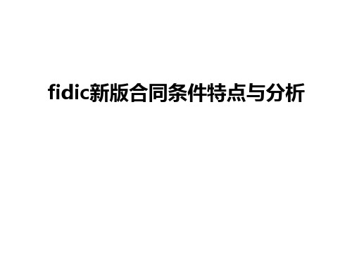 最新fidic新版合同条件特点与分析