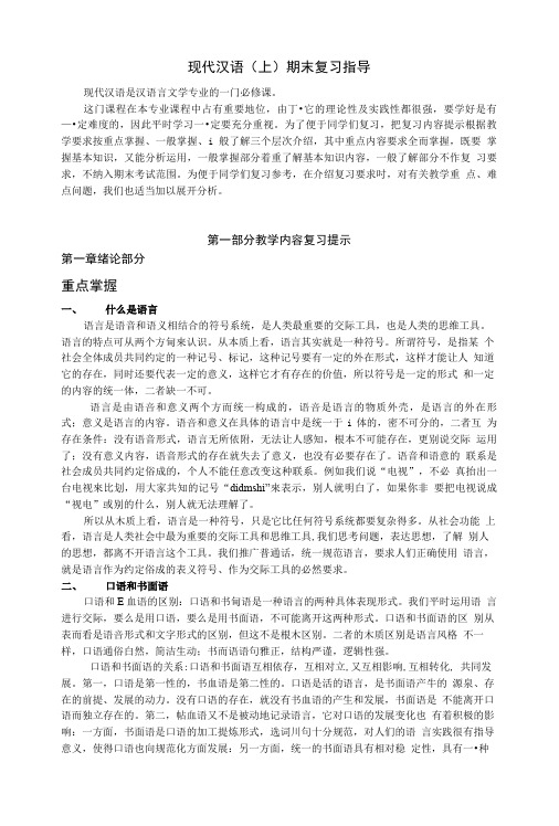 现代汉语(期末复习指导黄伯.doc