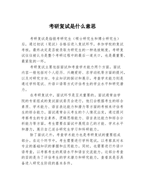 考研复试是什么意思