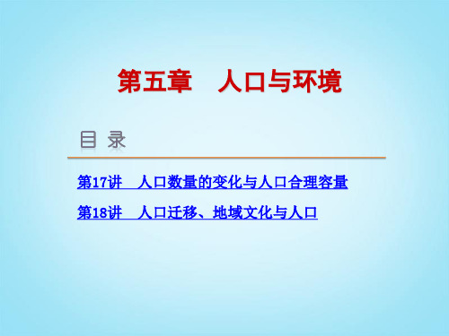 高考地理一轮复习方案 第5章 人口与环境课件 湘教版PT