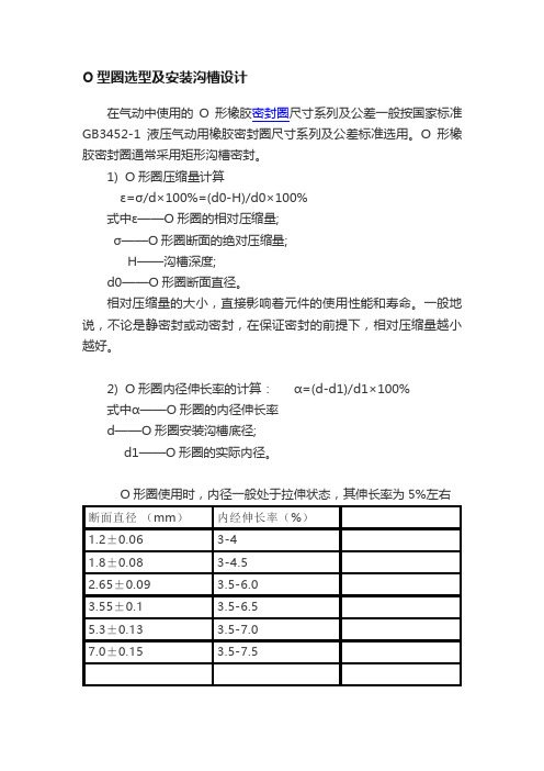 O型圈选型及安装沟槽设计