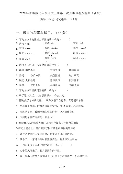 部编版七年级语文上册第三次月考试卷及答案(新版)