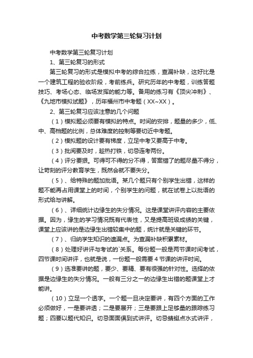 中考数学第三轮复习计划