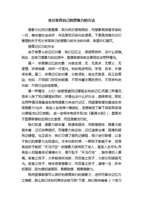 充分发挥自己的想象力的方法