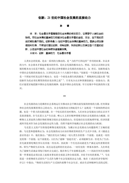 创新 21 世纪中国社会发展的直接动力