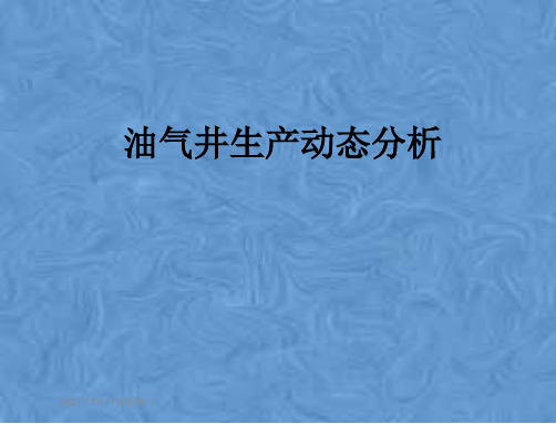 油气井生产动态分析