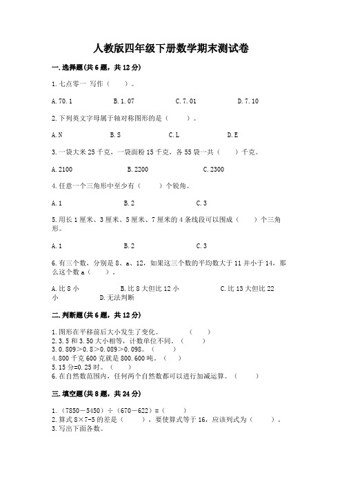 人教版四年级下册数学期末测试卷附参考答案【综合卷】