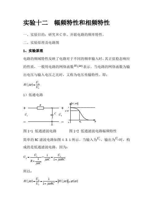 实验十二  幅频特性和相频特性