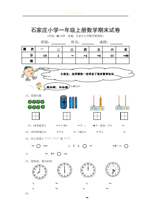 石家庄小学一年级上册数学期末试卷及答案分析