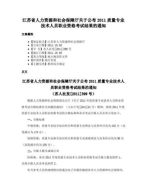 江苏省人力资源和社会保障厅关于公布2011质量专业技术人员职业资格考试结果的通知