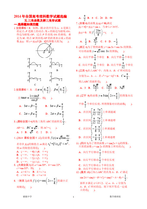 2014年全国高考理科数学试题选编5.三角函数与正余弦定理