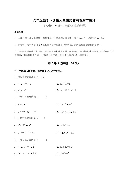 精品试题鲁教版(五四)六年级数学下册第六章整式的乘除章节练习试卷(含答案详解)