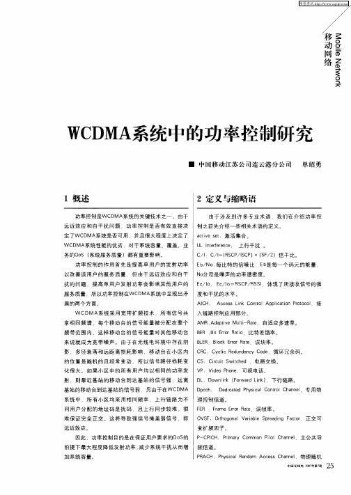 WCDMA系统中的功率控制研究