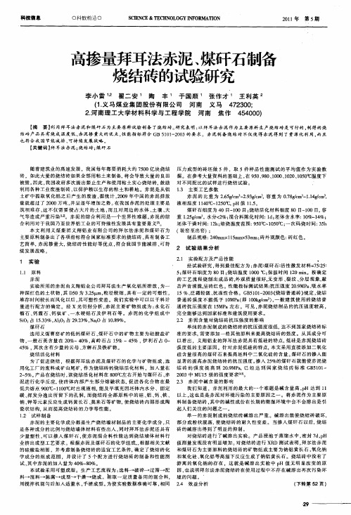 高掺量拜耳法赤泥、煤矸石制备烧结砖的试验研究