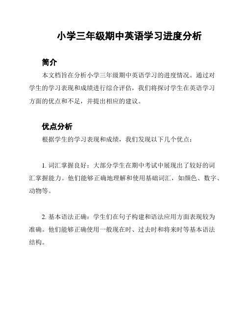 小学三年级期中英语学习进度分析