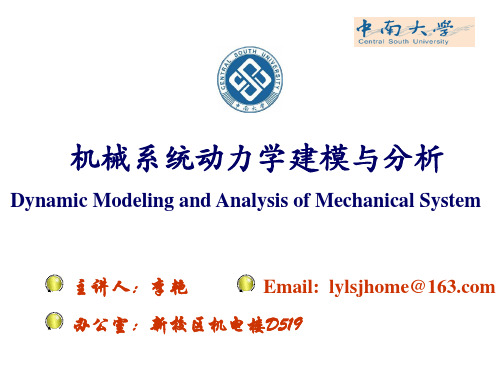 机械系统动力学建模与分析(绪论部分)2012