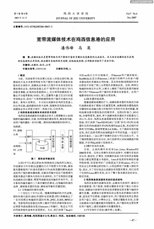 宽带流媒体技术在鸡西信息港的应用