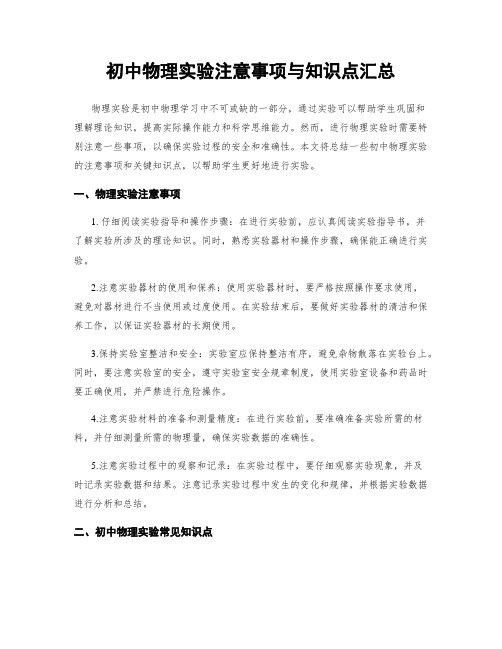 初中物理实验注意事项与知识点汇总