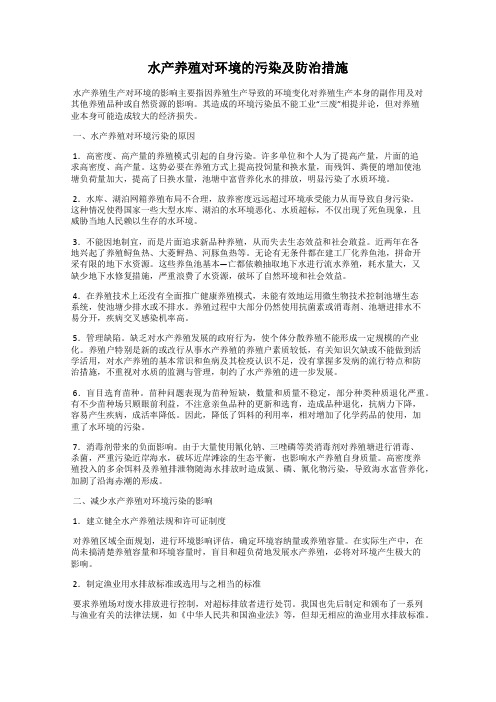 水产养殖对环境的污染及防治措施