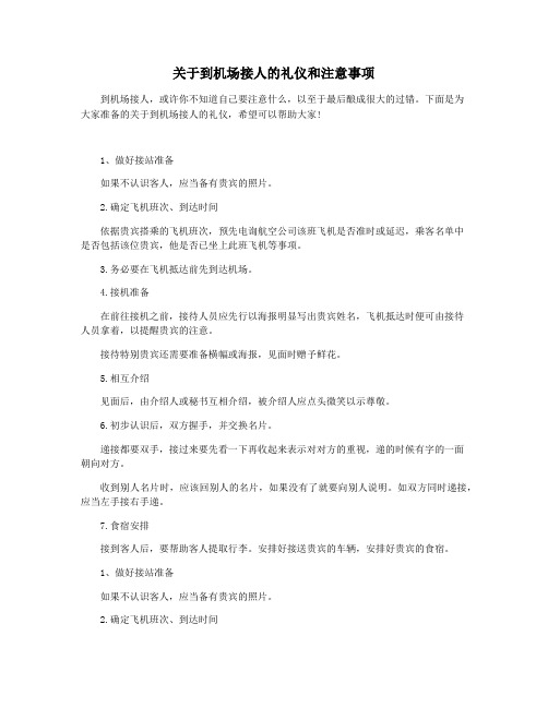 关于到机场接人的礼仪和注意事项