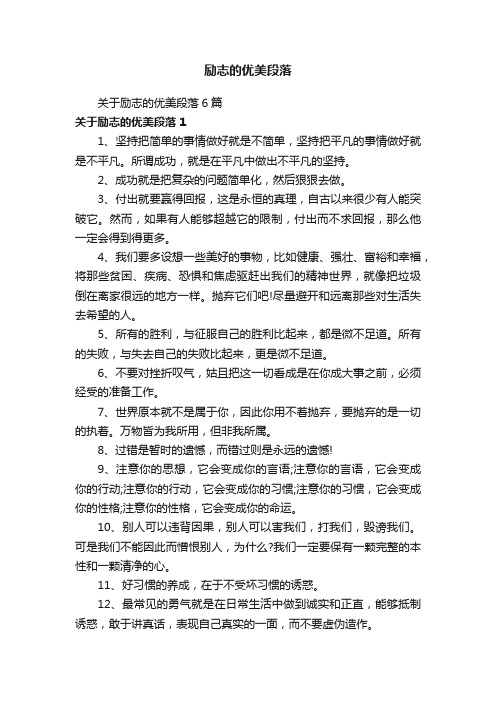 关于励志的优美段落6篇