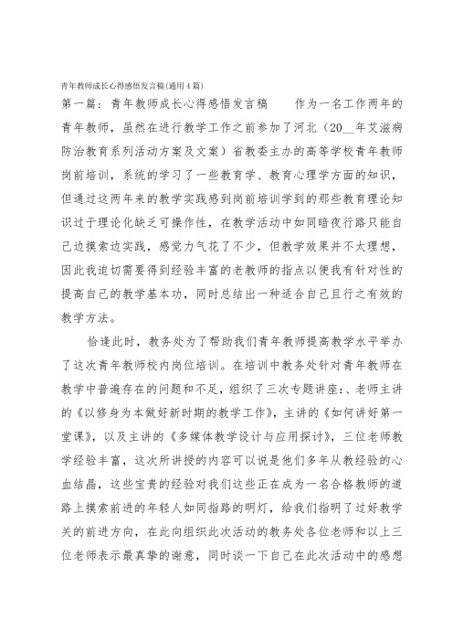 青年教师成长心得感悟发言稿(通用4篇)