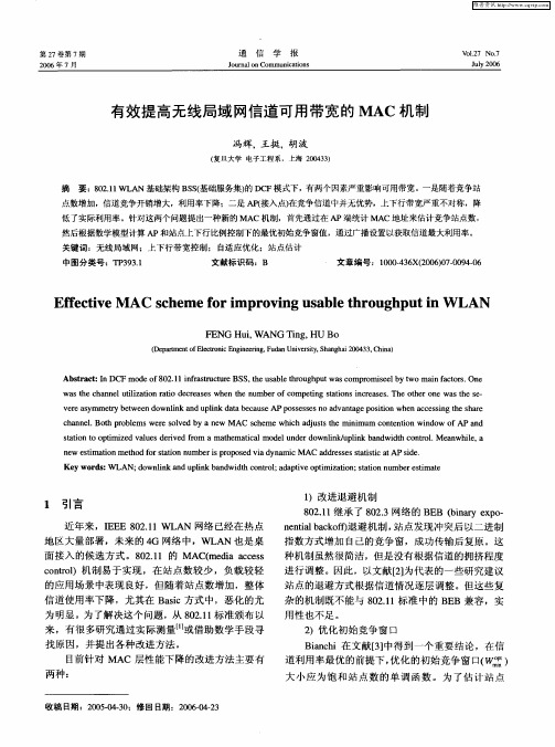 有效提高无线局域网信道可用带宽的MAC机制