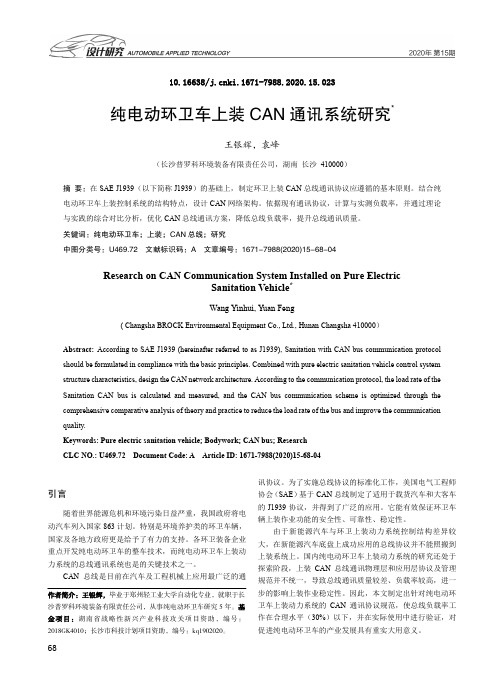 纯电动环卫车上装CAN通讯系统研究