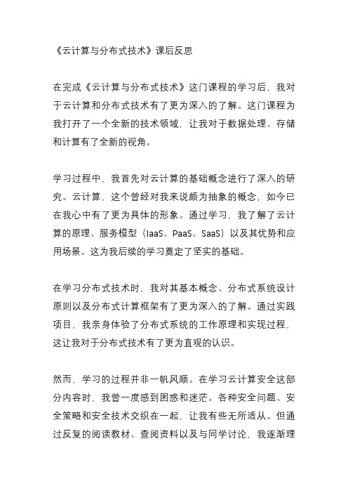 云计算与分布式技术课后反思