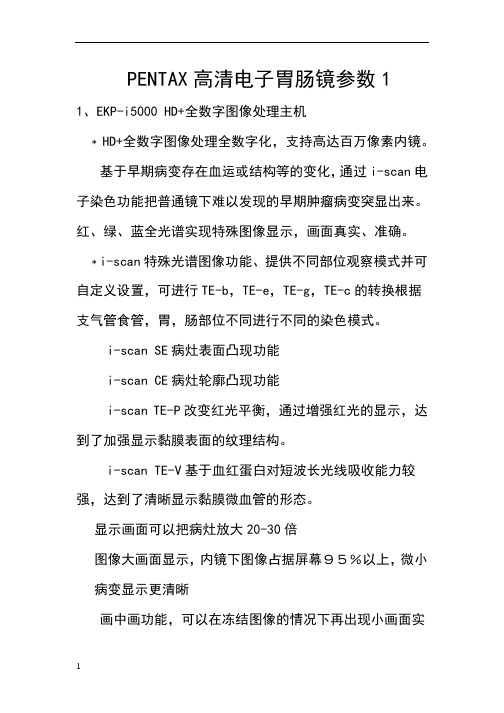 penta高清电子胃肠镜参数1