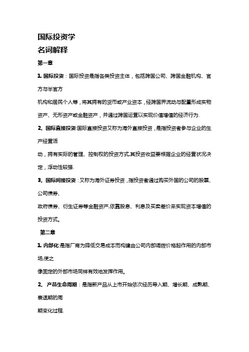 国际投资学重点章节复习总结