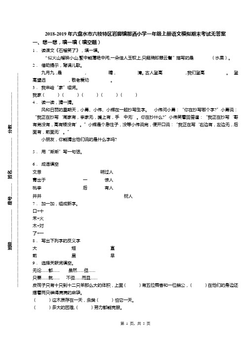 2018-2019年六盘水市六枝特区岩脚镇那洒小学一年级上册语文模拟期末考试无答案