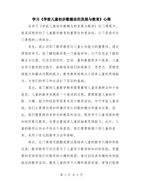 学习《学前儿童初步数概念的发展与教育》心得