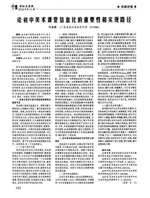 论初中美术课堂信息化的重要性和实现路径