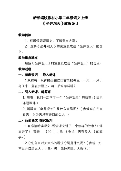 新部编版教材小学二年级语文上册《坐井观天》教案设计