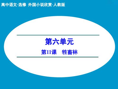 6.11 牲畜林 课件(人教版选修《外国小说欣赏》)