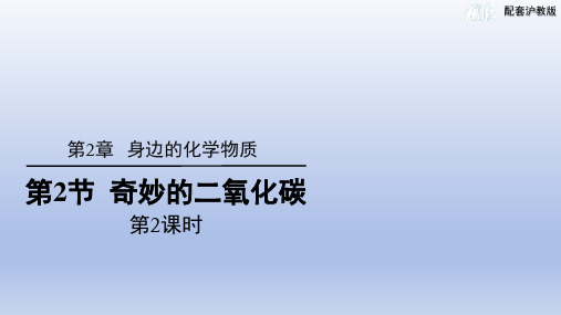 2.2奇妙的二氧化碳(第2课时)课件--九年级化学沪教版(全国)上册