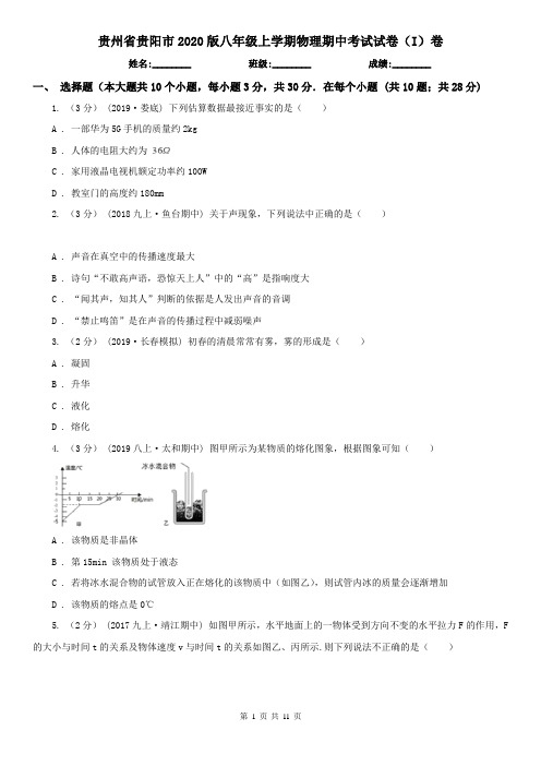 贵州省贵阳市2020版八年级上学期物理期中考试试卷(I)卷