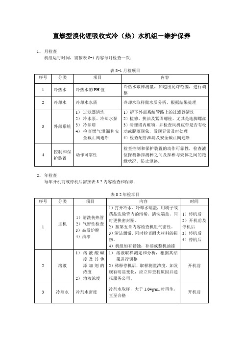 溴化锂机组维护保养