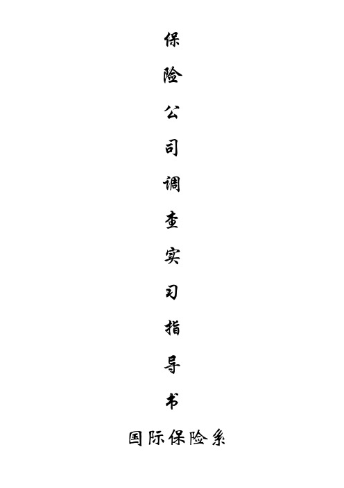 保险公司调查实习指导书