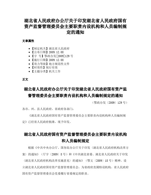 湖北省人民政府办公厅关于印发湖北省人民政府国有资产监督管理委员会主要职责内设机构和人员编制规定的通知