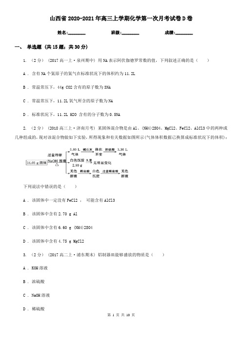 山西省2020-2021年高三上学期化学第一次月考试卷D卷