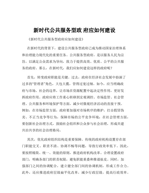 新时代公共服务型政 府应如何建设