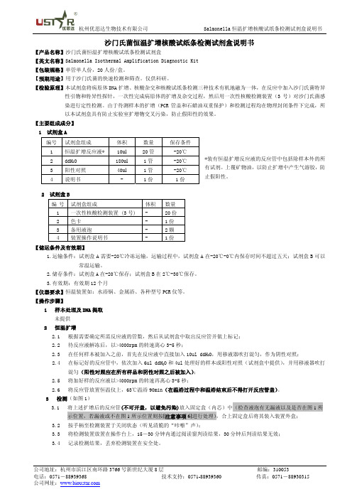 杭州优思达生物技术 沙门氏菌恒温扩增核酸试纸条检测试剂盒说明书