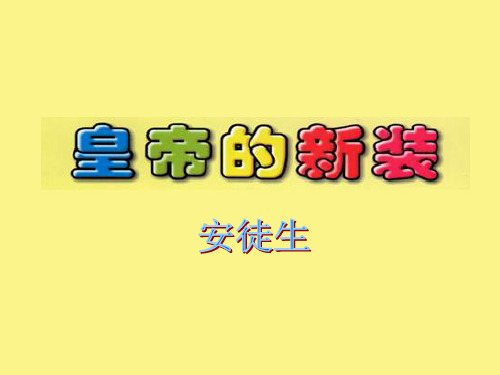 河大版七年级上册语文(2016)第三课《皇帝的新装》课件(45张)