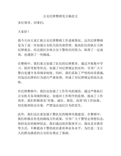 公安纪律整顿发言稿范文