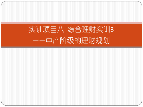 实训项目八-综合理财实训3——中产阶级的理财规划