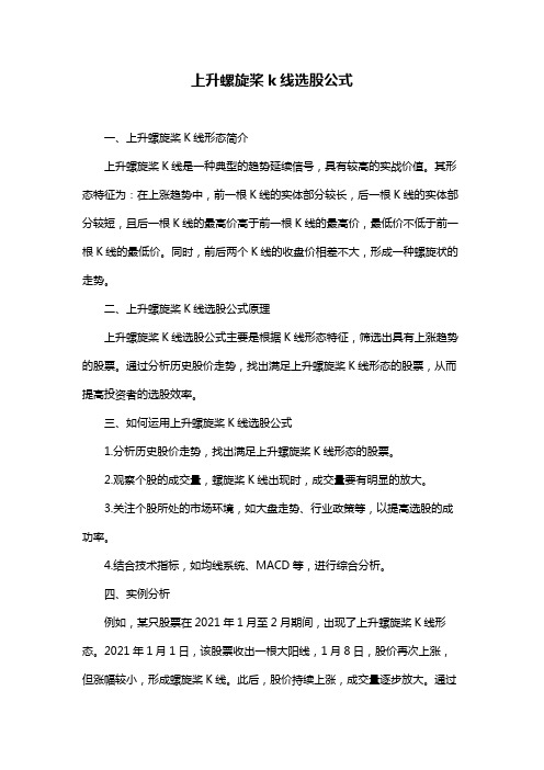 上升螺旋桨k线选股公式